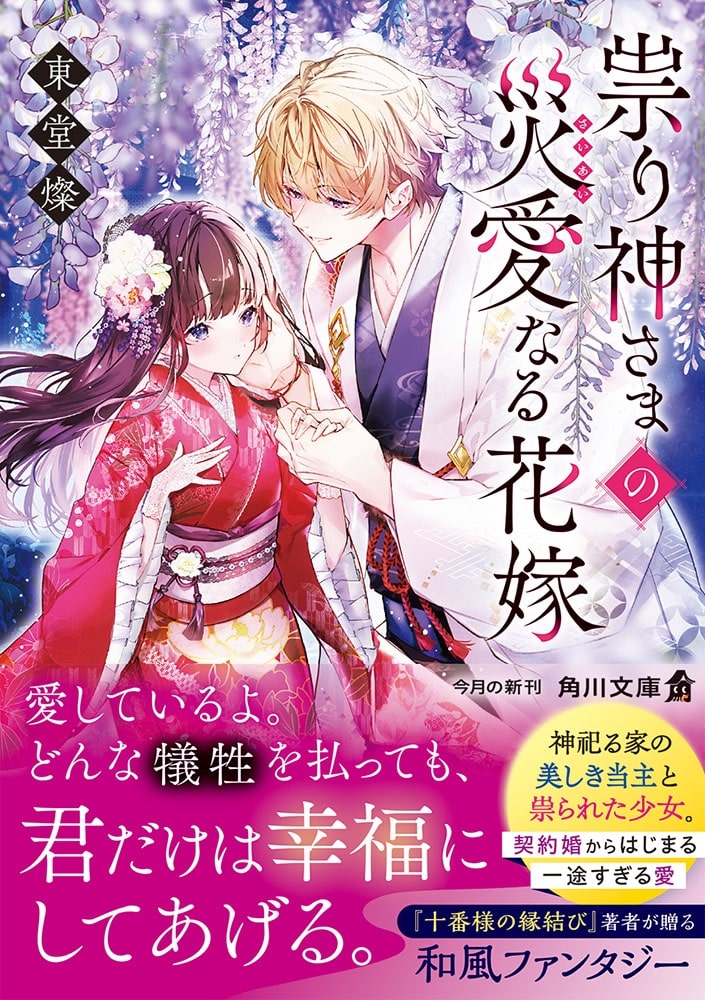 祟り神さまの災愛なる花嫁