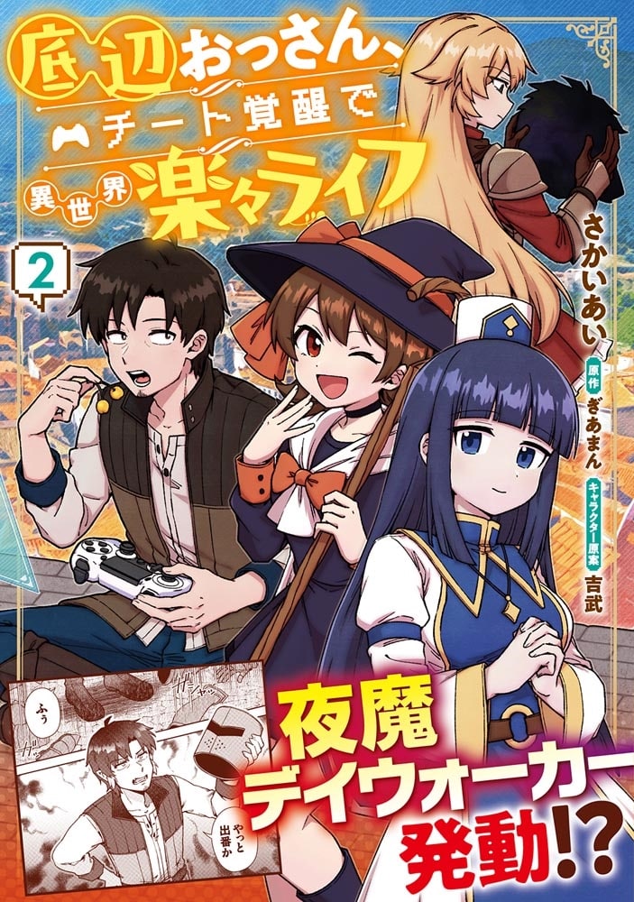 底辺おっさん、チート覚醒で異世界楽々ライフ　２