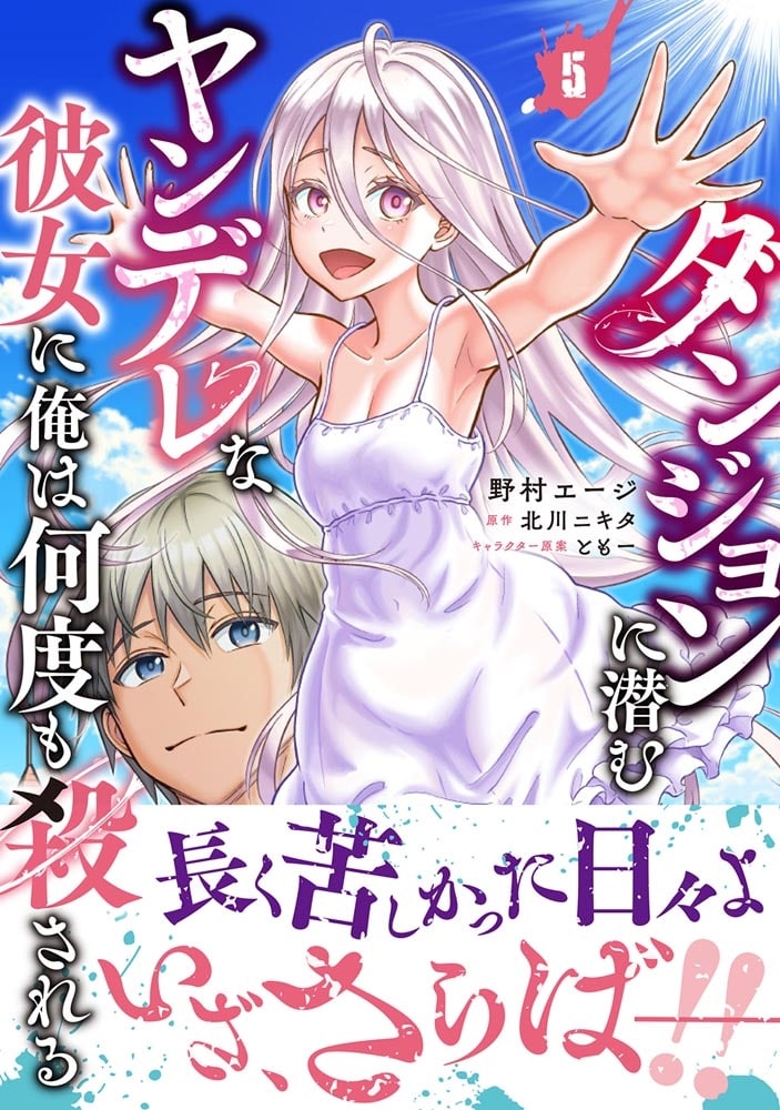 ダンジョンに潜むヤンデレな彼女に俺は何度も殺される　5