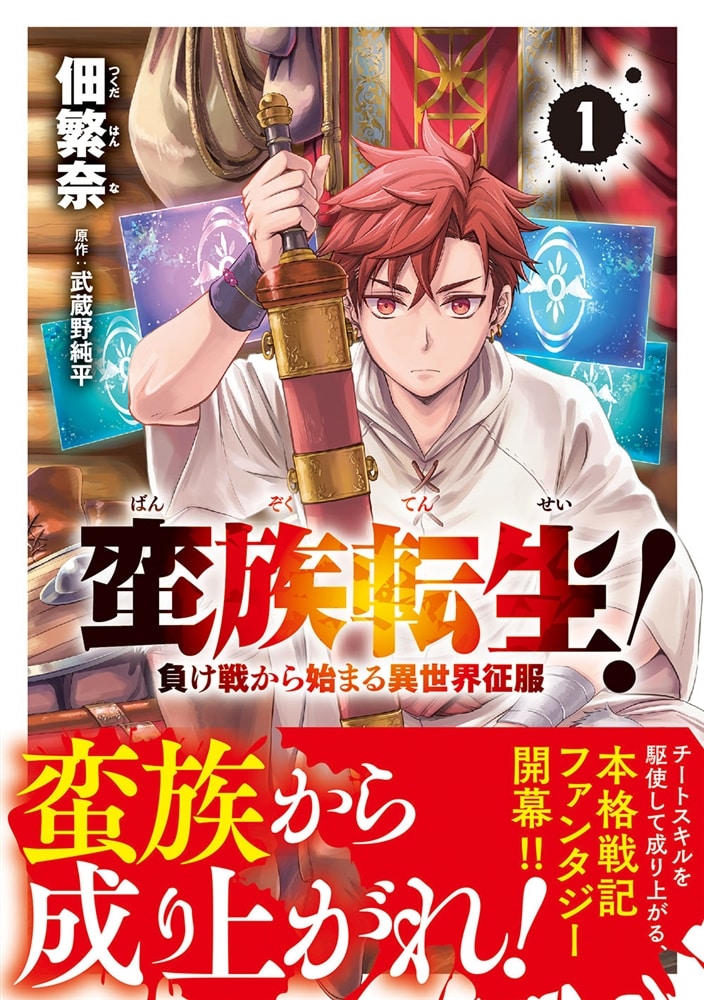 蛮族転生！ 負け戦から始まる異世界征服　1