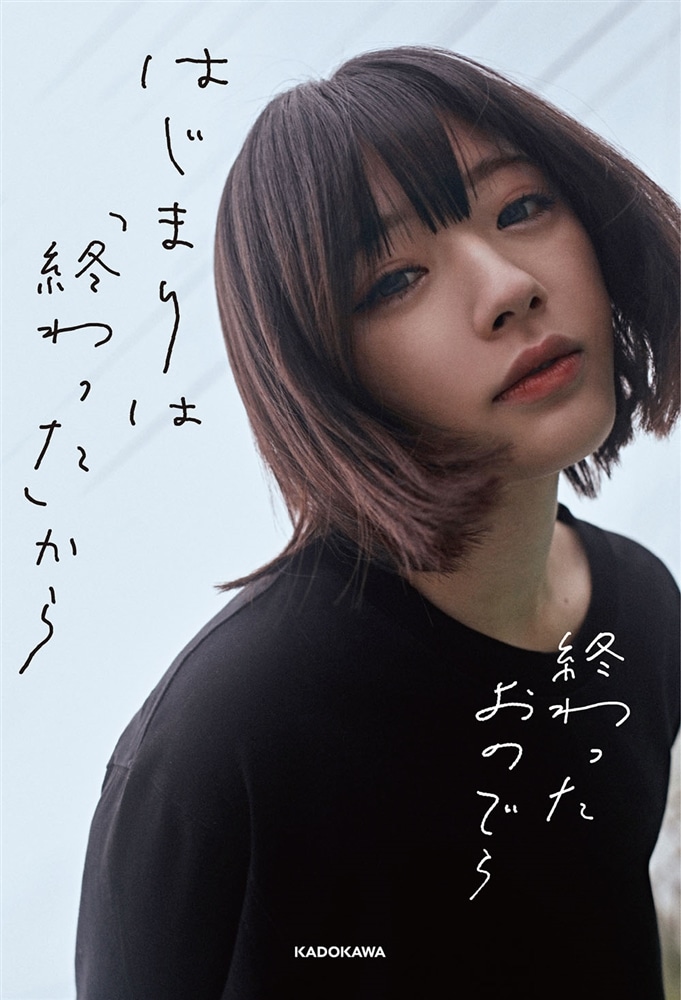 はじまりは「終わった」から