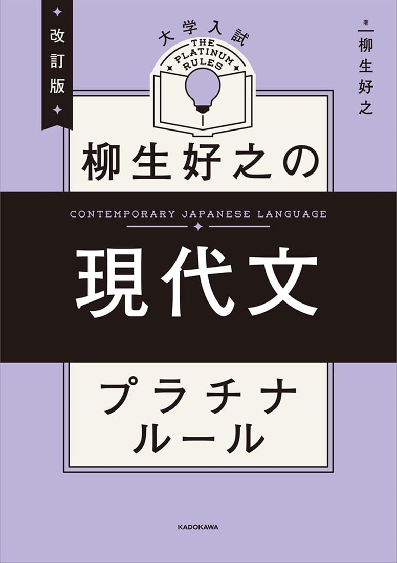 改訂版　大学入試　柳生好之の現代文　プラチナルール