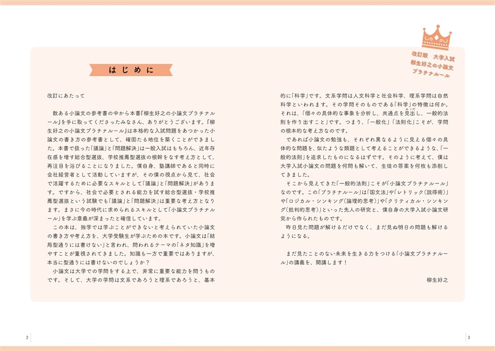 改訂版　大学入試　柳生好之の小論文　プラチナルール