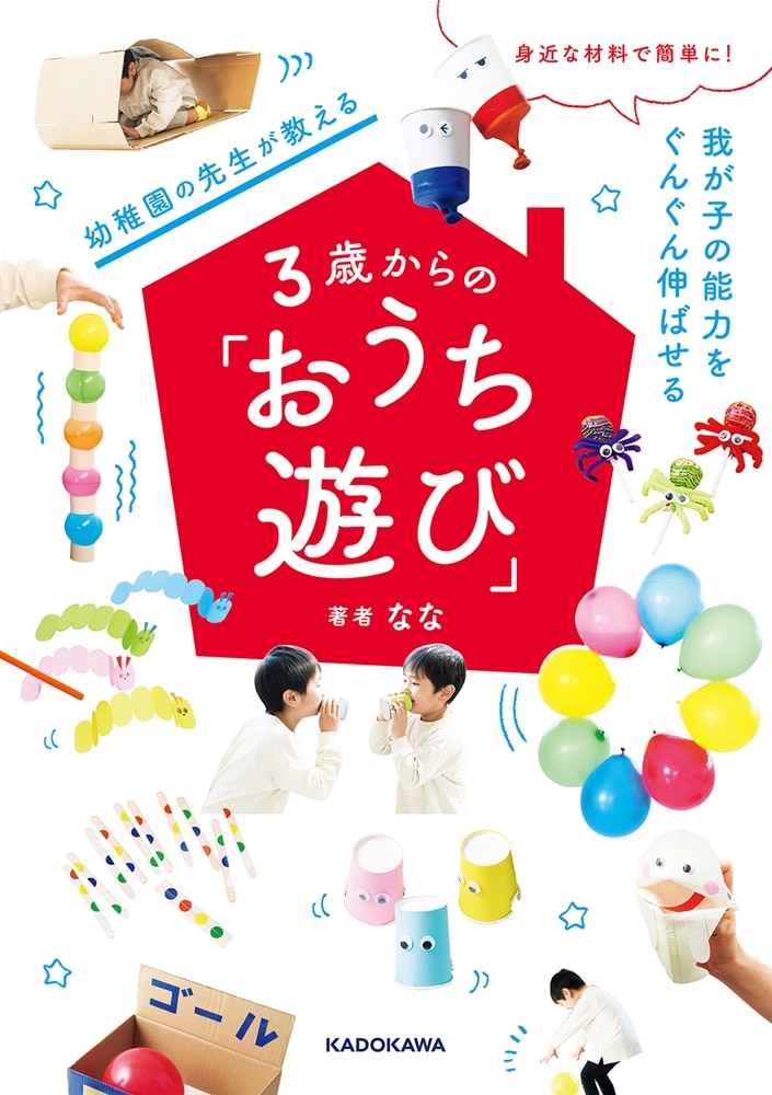 身近な材料で簡単に！ 我が子の能力をぐんぐん伸ばせる 幼稚園の先生が教える３歳からの「おうち遊び」