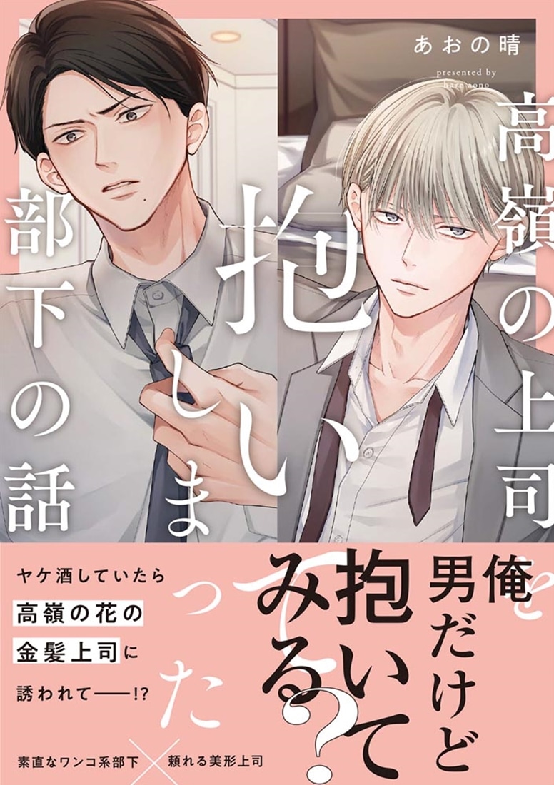 高嶺の上司を抱いてしまった部下の話