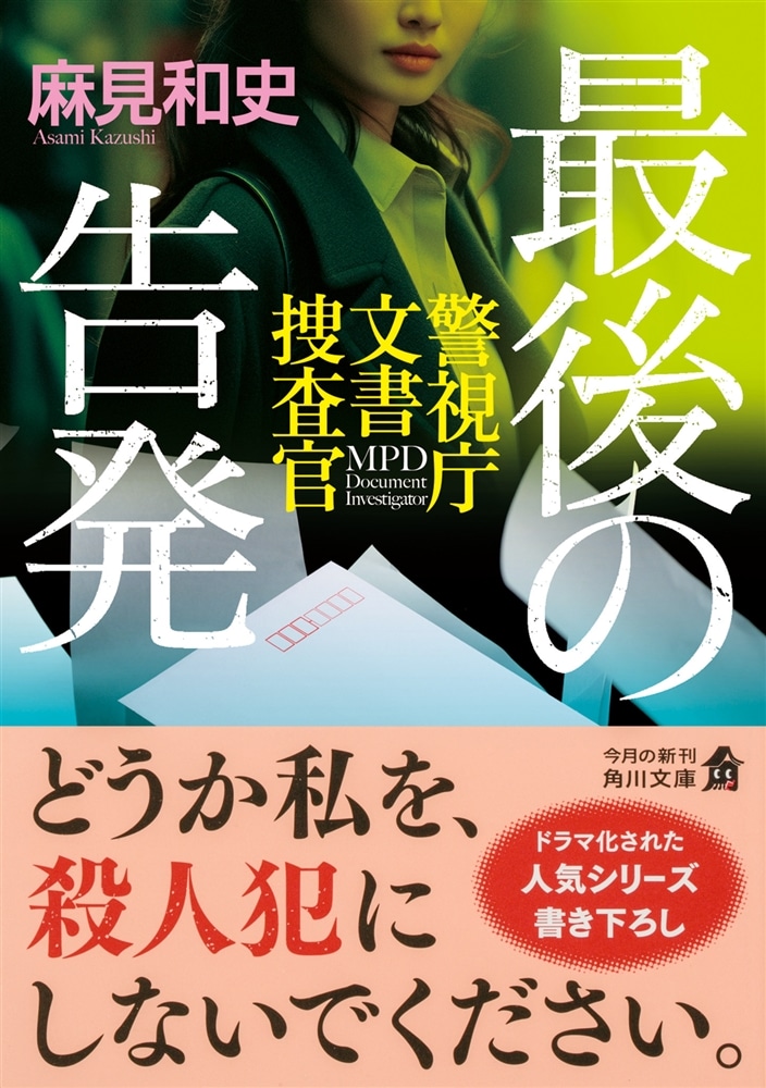 最後の告発 警視庁文書捜査官