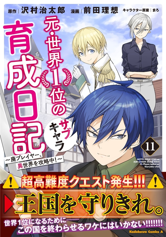 元・世界１位のサブキャラ育成日記　～廃プレイヤー、異世界を攻略中！～　（１１）