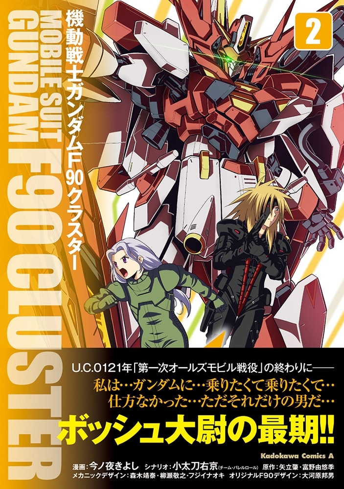 機動戦士ガンダムF90クラスター（２）