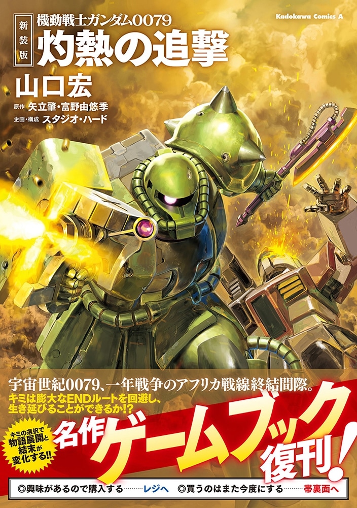 新装版 機動戦士ガンダム0079 灼熱の追撃