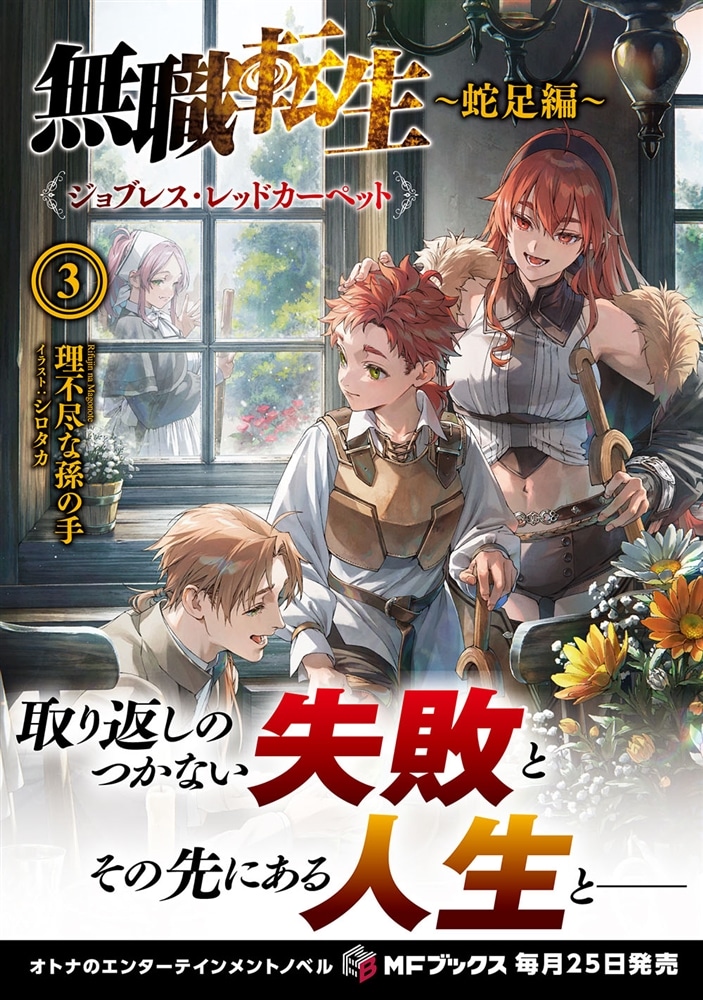 無職転生　～蛇足編～３ ジョブレス・レッドカーペット