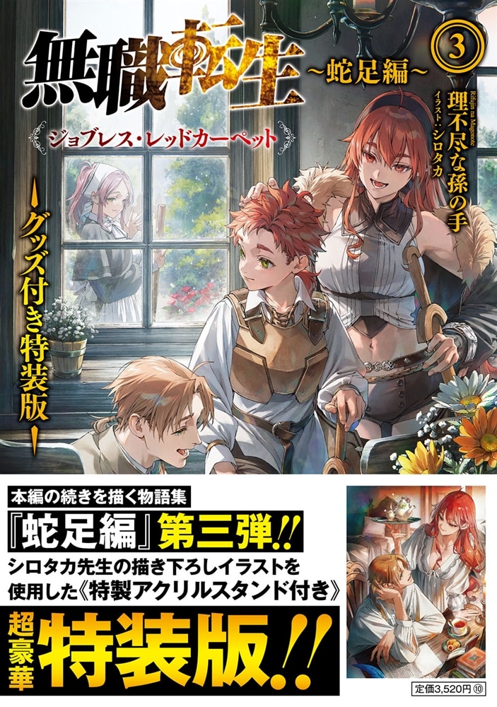 無職転生　～蛇足編～３　グッズ付き特装版 ジョブレス・レッドカーペット