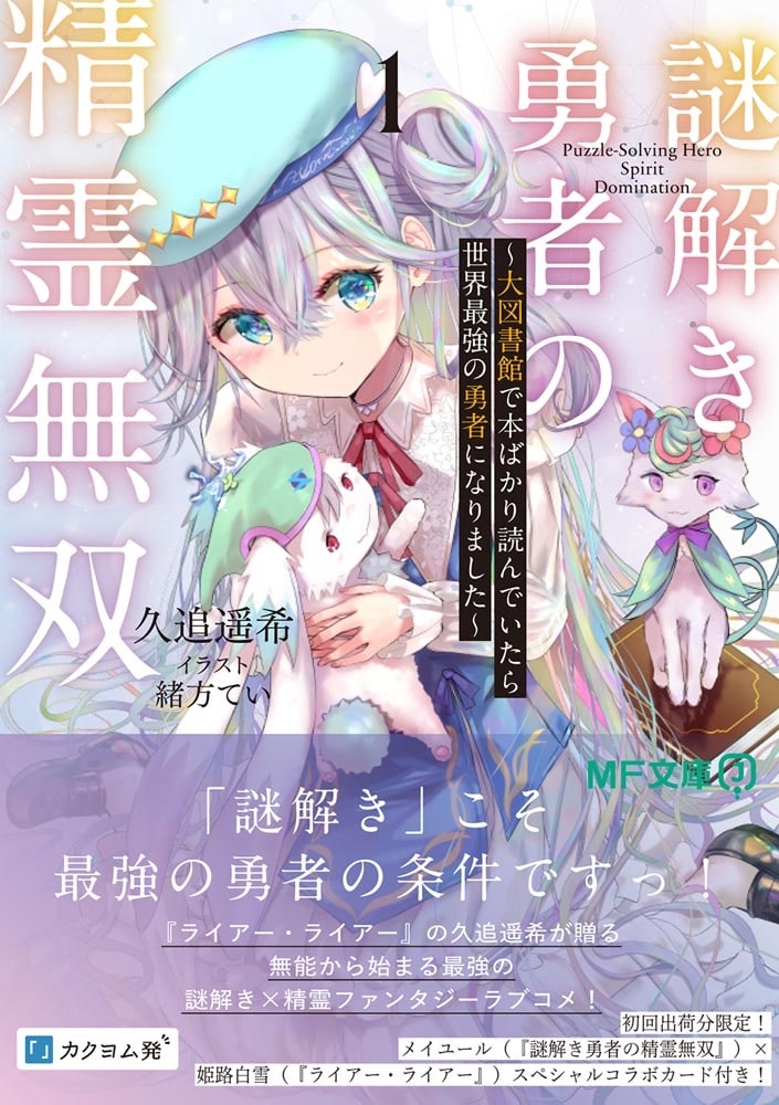 謎解き勇者の精霊無双１ ～大図書館で本ばかり読んでいたら世界最強の勇者になりました～