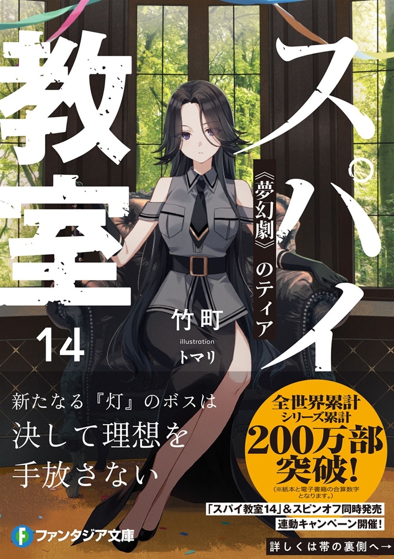 スパイ教室14 《夢幻劇》のティア