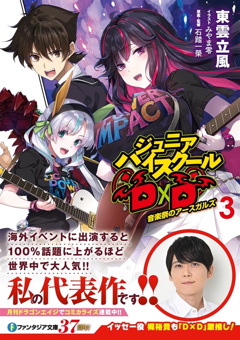 ジュニアハイスクールD×D　3 音楽祭のアースガルズ