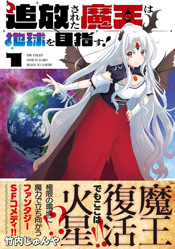 追放された魔王は地球を目指す！１