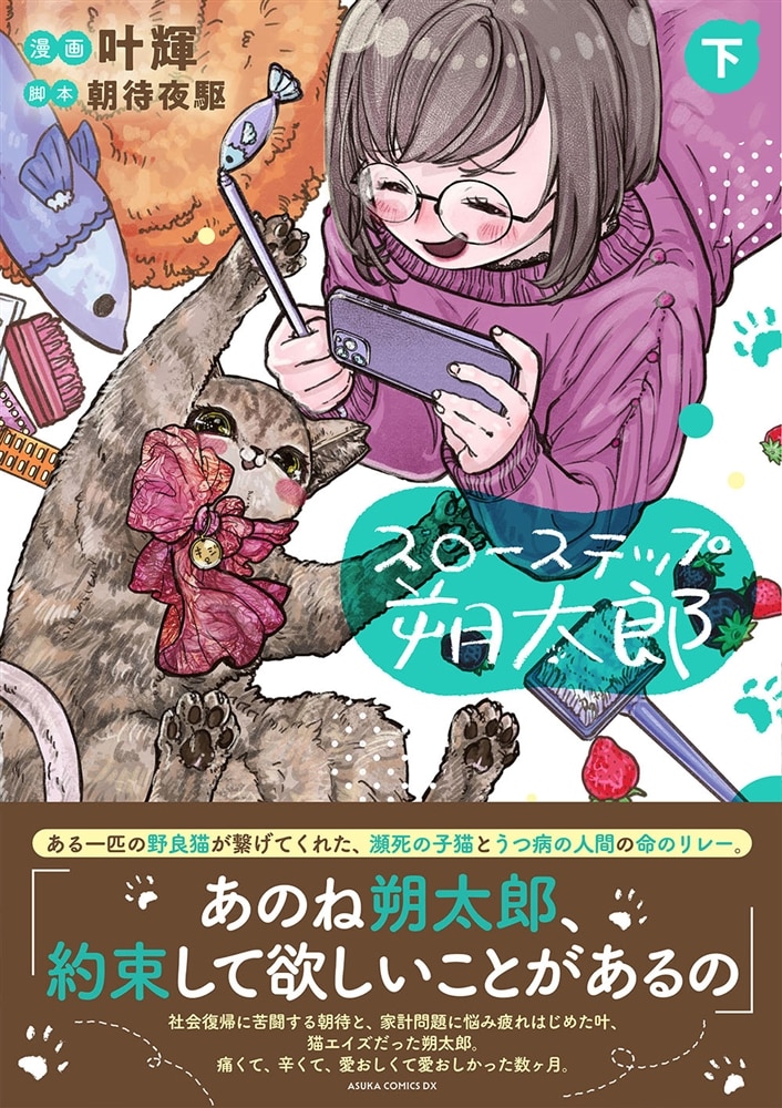 スローステップ朔太郎　下