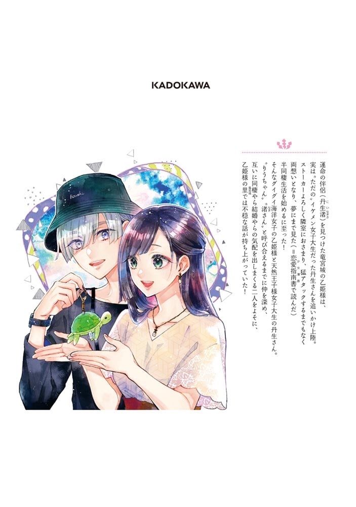 結婚したい竜宮さんは上陸しました　2