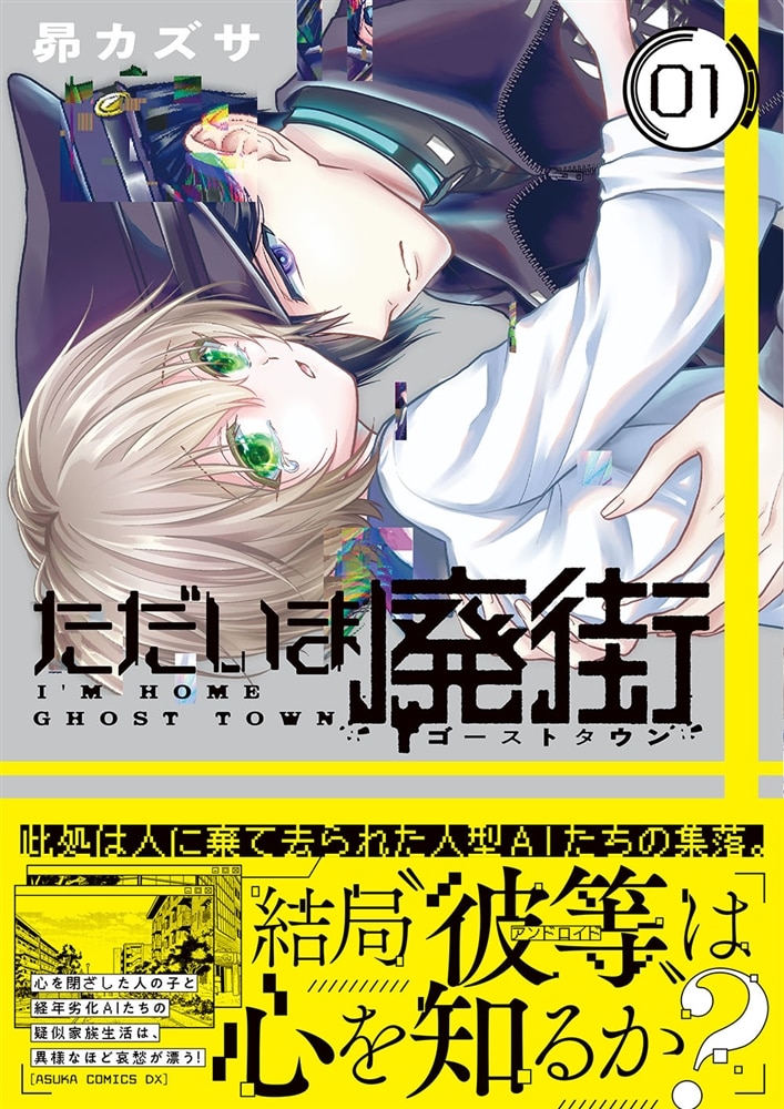 ただいま廃街　第1巻