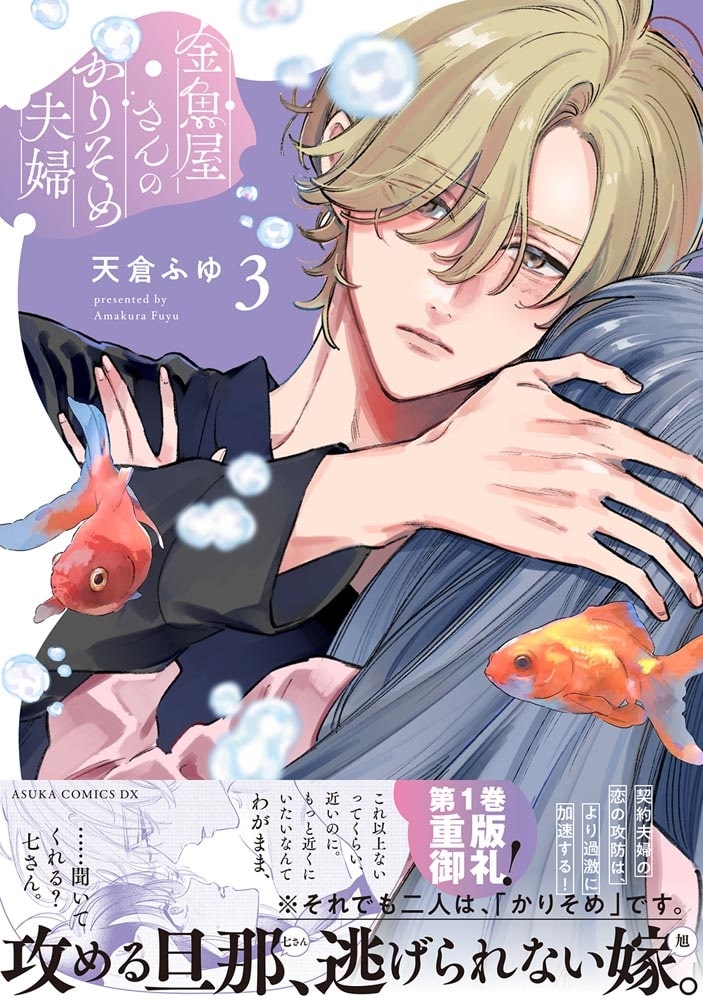 金魚屋さんのかりそめ夫婦　第３巻