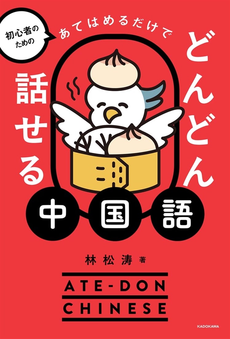 初心者のための あてはめるだけでどんどん話せる中国語