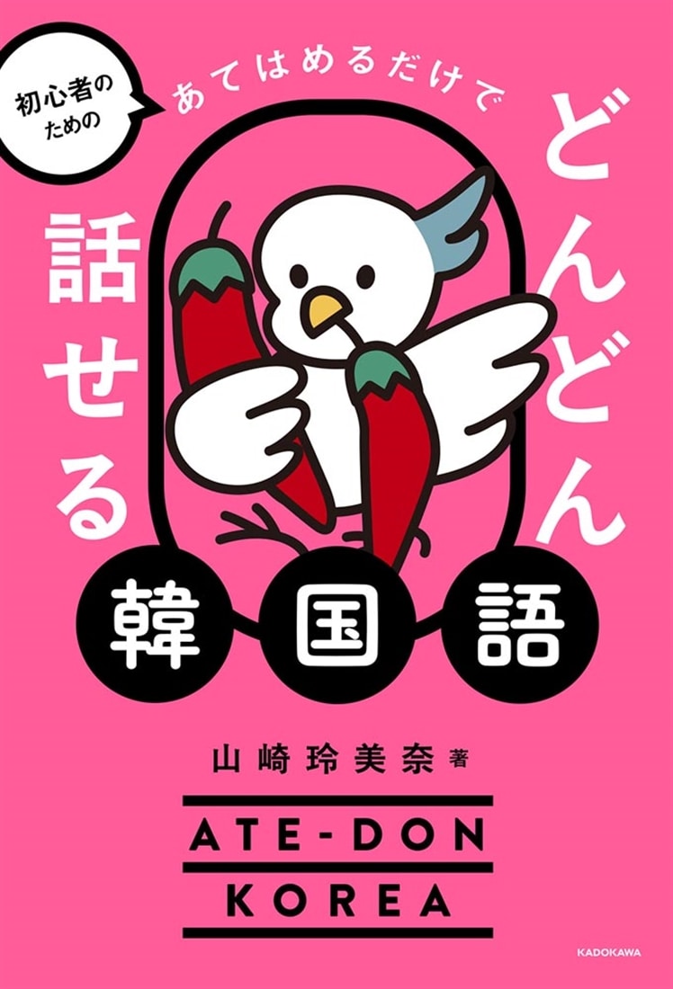 初心者のための あてはめるだけでどんどん話せる韓国語