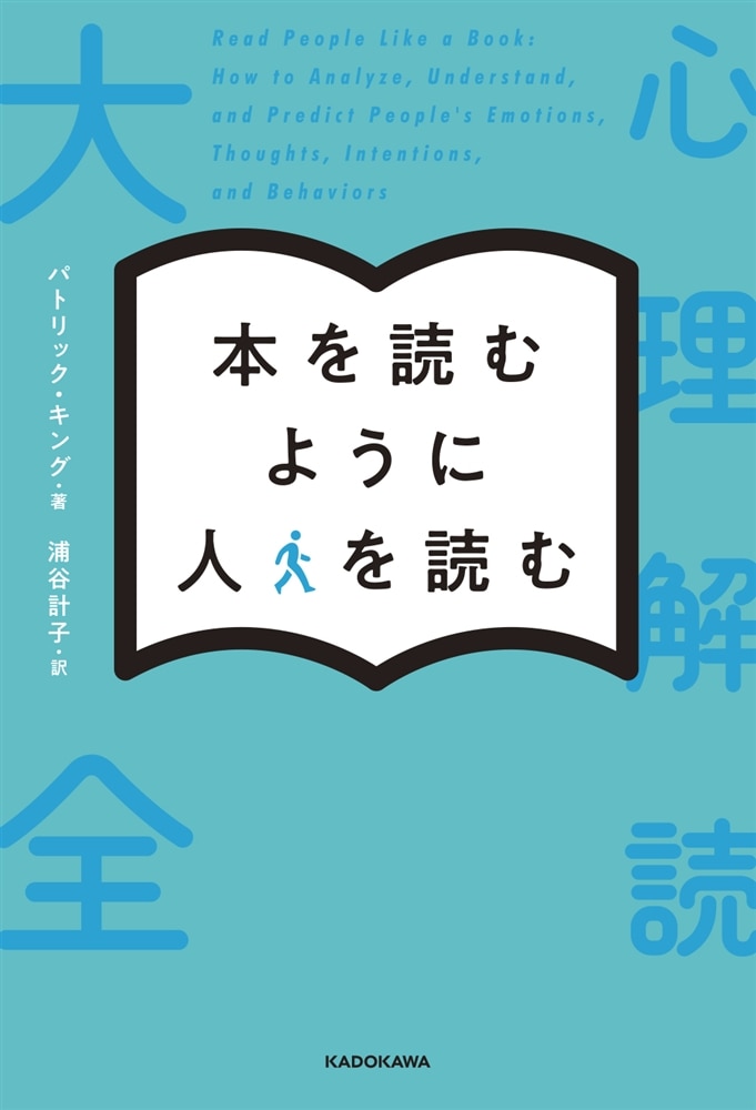 本を読むように人を読む 心理解読大全