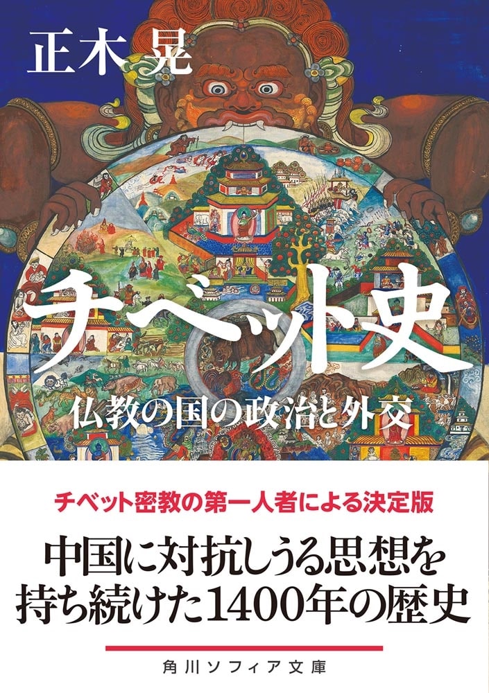 チベット史 仏教の国の政治と外交