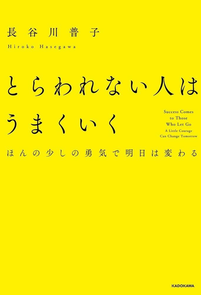 とらわれない人はうまくいく ほんの少しの勇気で明日は変わる