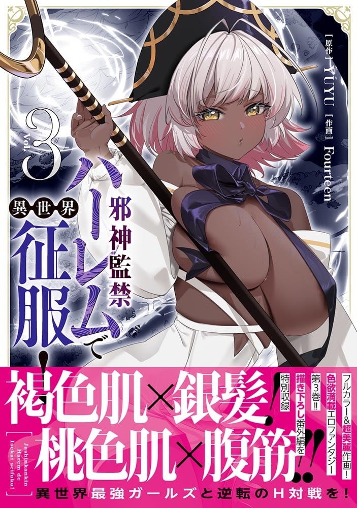 邪神監禁ハーレムで異世界征服！ 3