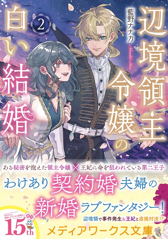 辺境領主令嬢の白い結婚２