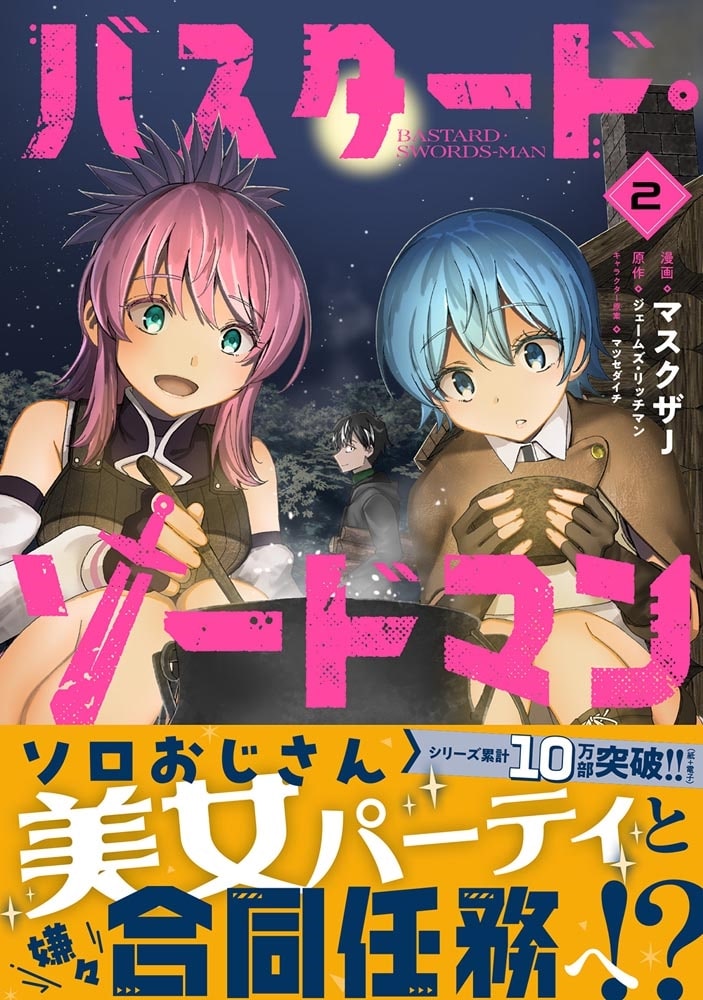 バスタード・ソードマン 2