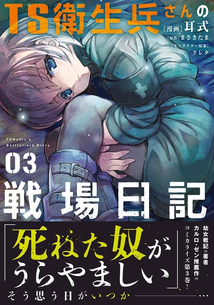 TS衛生兵さんの戦場日記 ３