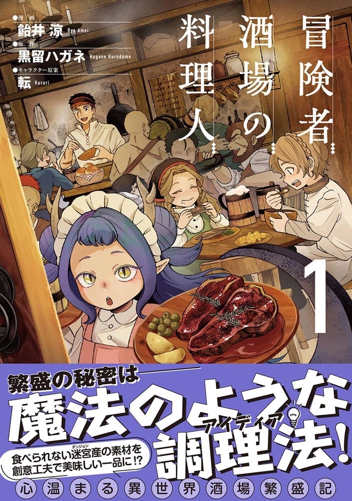 冒険者酒場の料理人 (1)