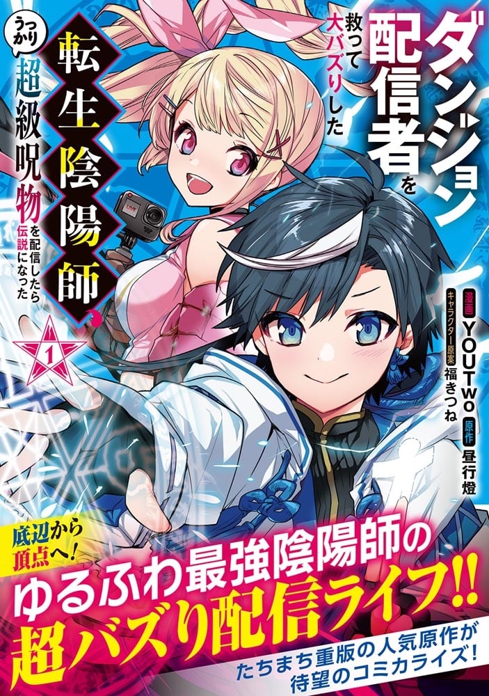 ダンジョン配信者を救って大バズりした転生陰陽師、うっかり超級呪物を配信したら伝説になった１