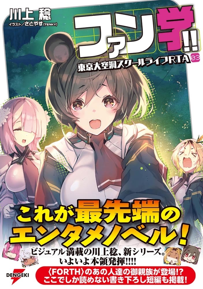 ファン学!! 東京大空洞スクールライフRTA 03