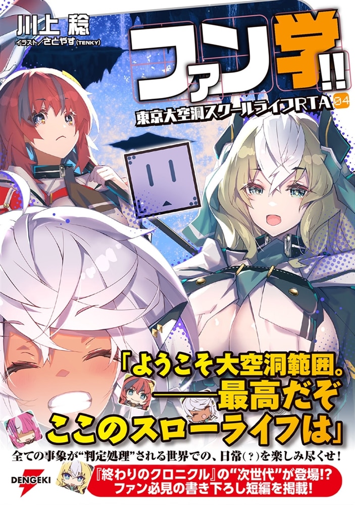 ファン学!! 東京大空洞スクールライフRTA 04