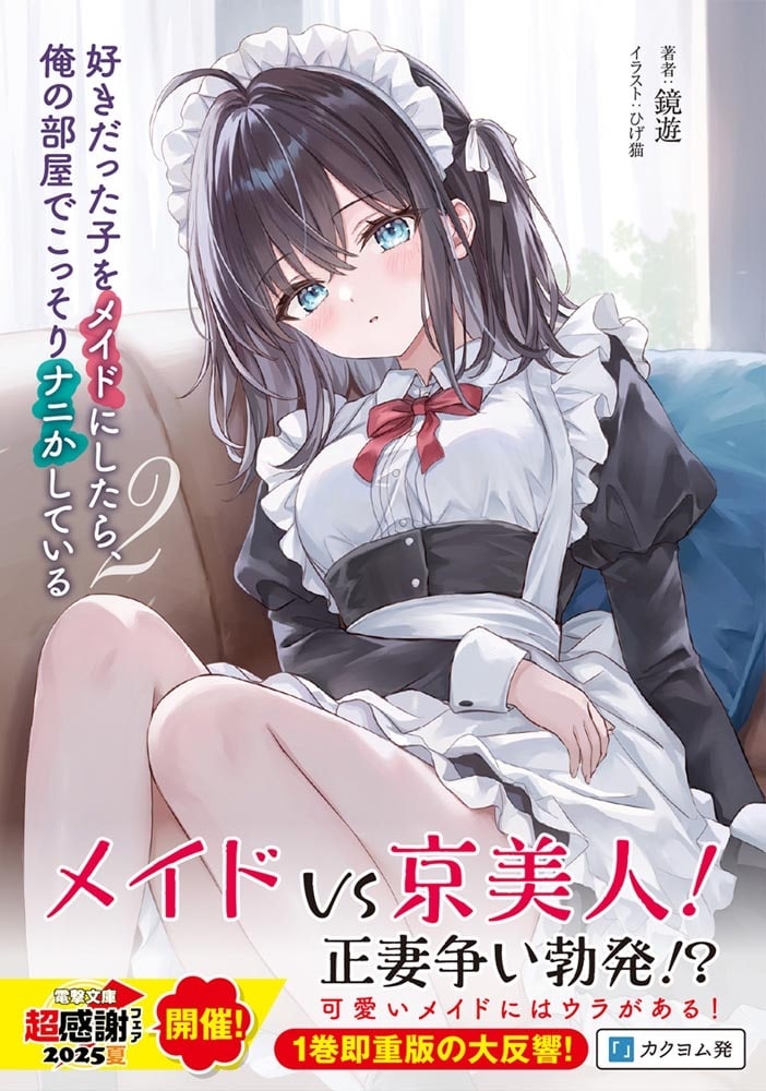 好きだった子をメイドにしたら、俺の部屋でこっそりナニかしている２