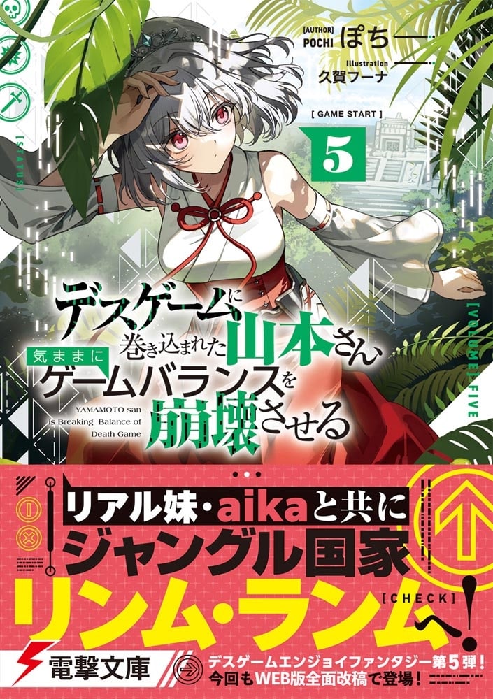 デスゲームに巻き込まれた山本さん、気ままにゲームバランスを崩壊させる５