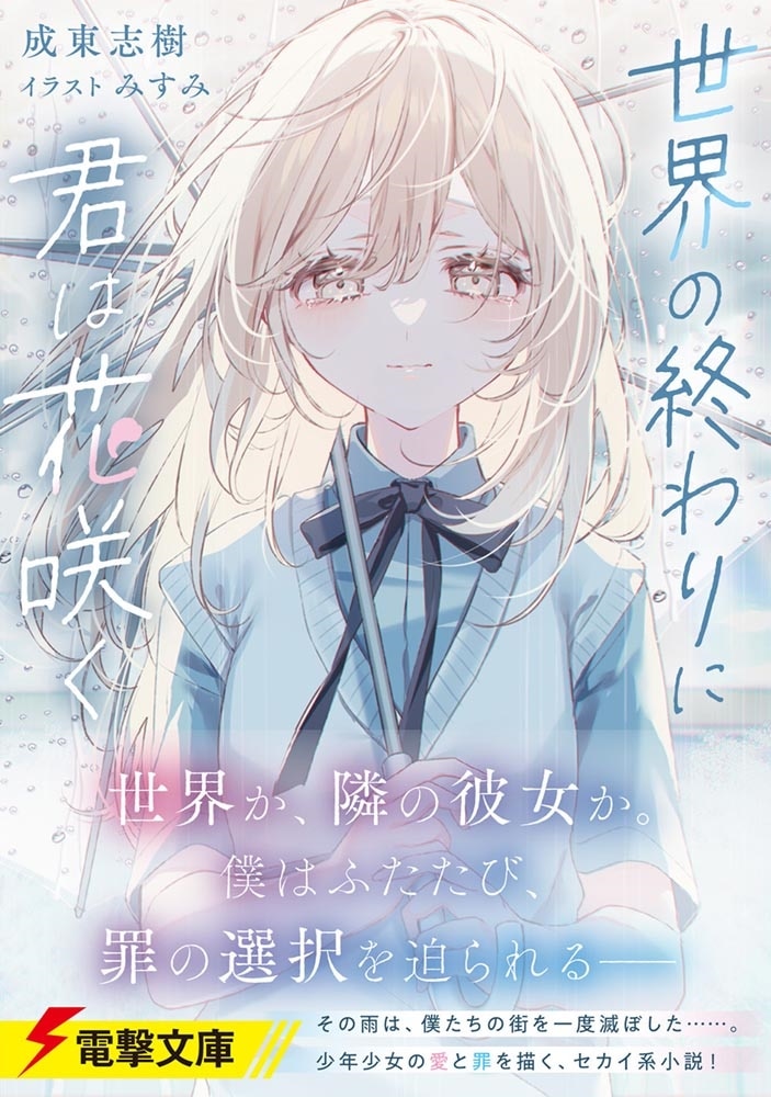 世界の終わりに君は花咲く