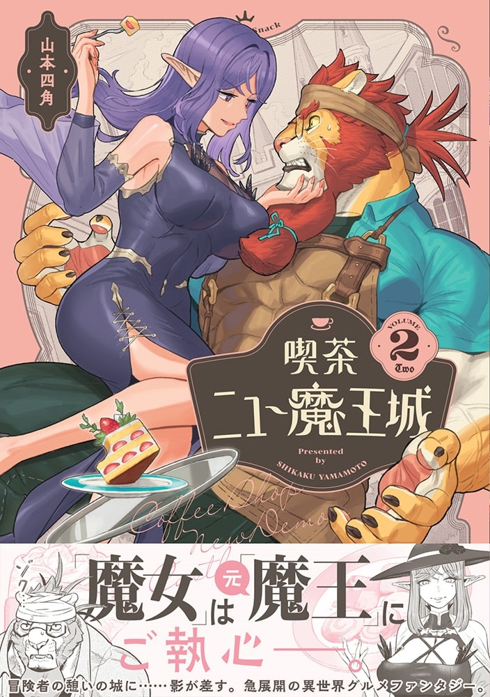 喫茶ニュー魔王城 ２