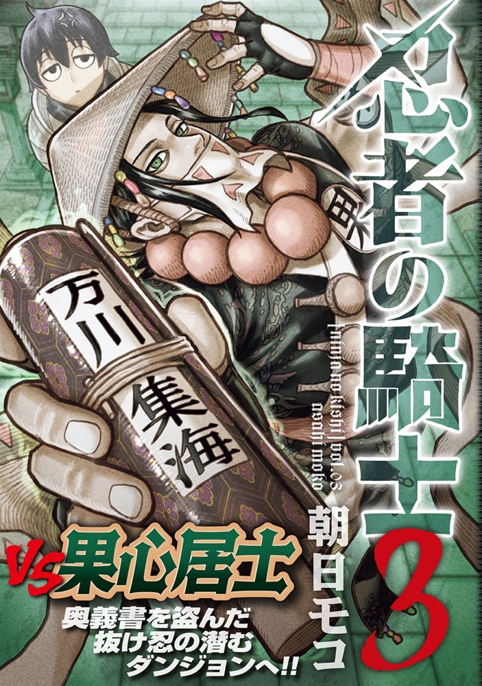 忍者の騎士　３