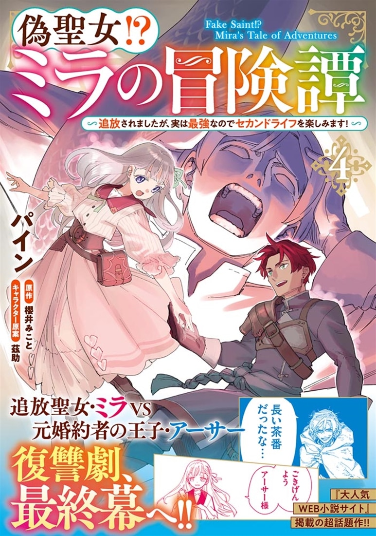 偽聖女!? ミラの冒険譚　～追放されましたが、実は最強なのでセカンドライフを楽しみます！～　４