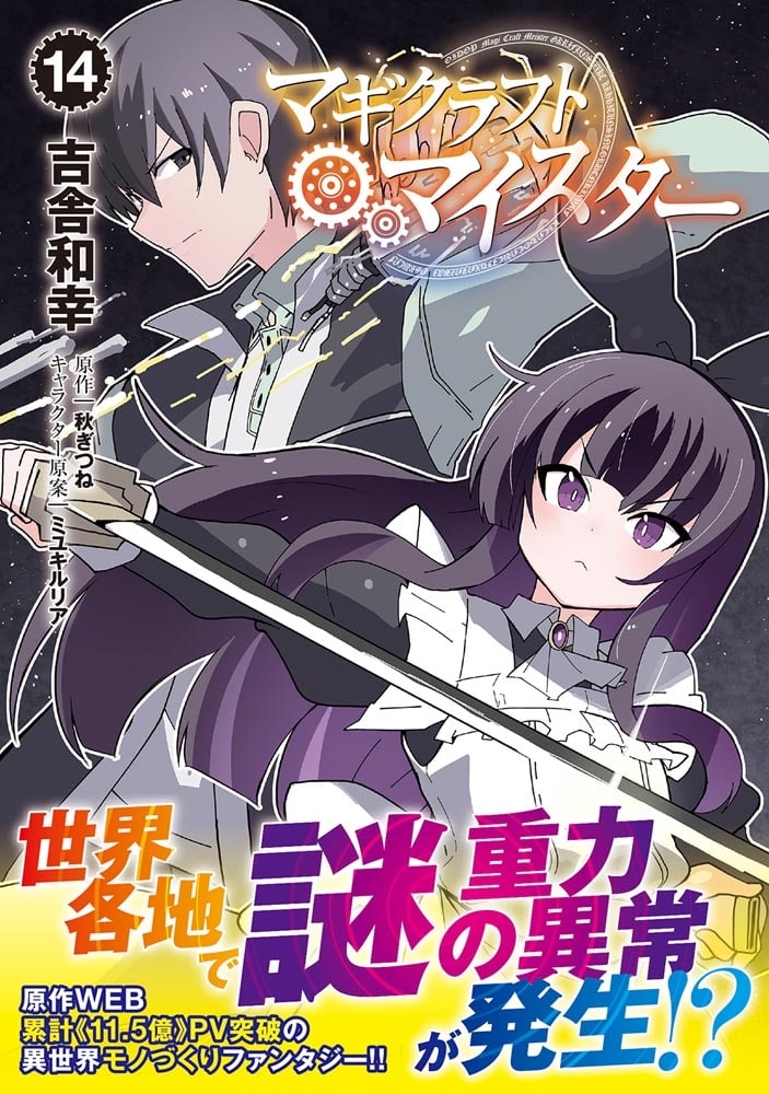 マギクラフト・マイスター　１４