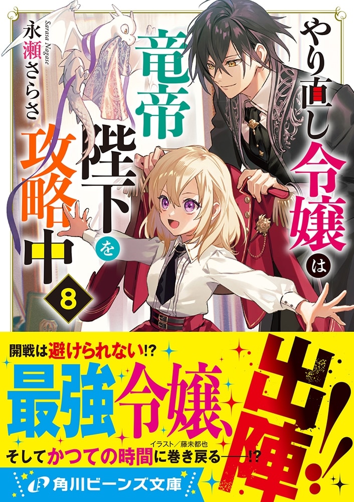 やり直し令嬢は竜帝陛下を攻略中８