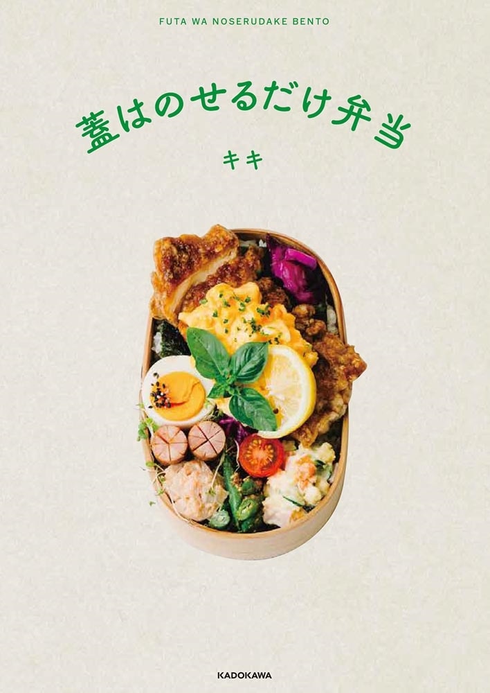 蓋はのせるだけ弁当