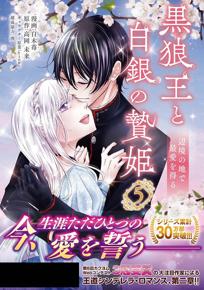 黒狼王と白銀の贄姫　5 辺境の地で最愛を得る