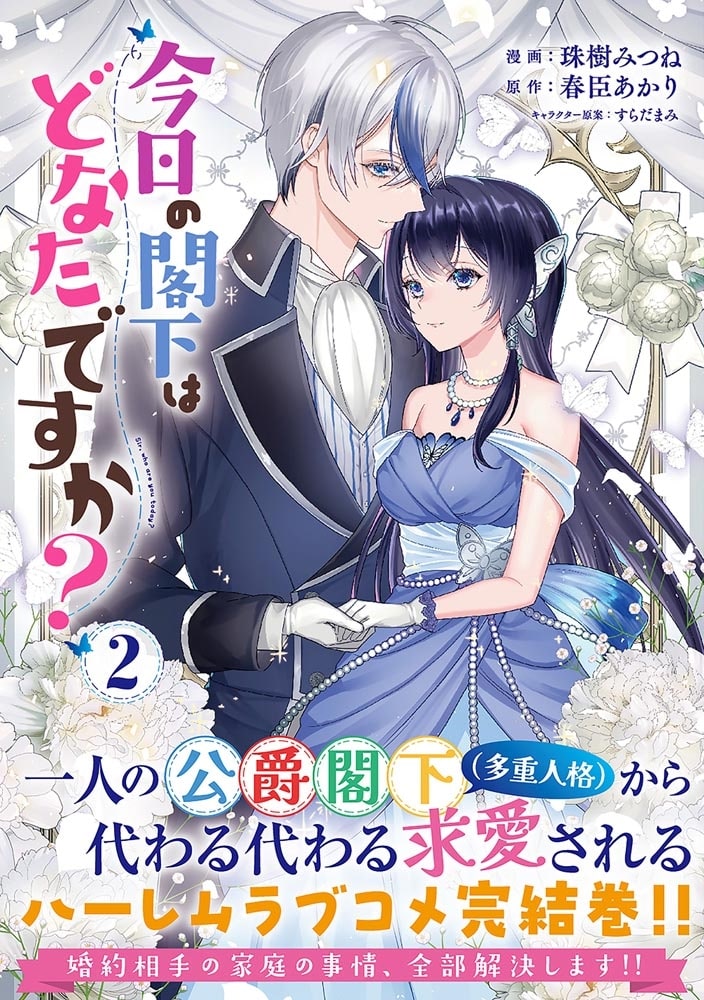 今日の閣下はどなたですか？　２