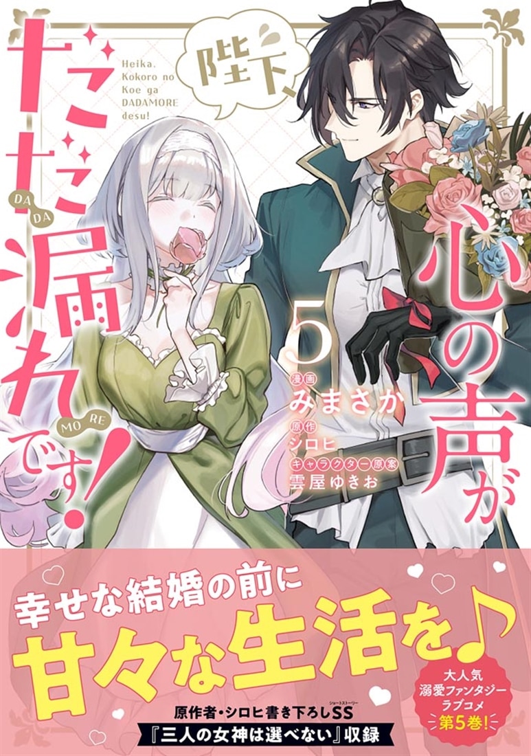 陛下、心の声がだだ漏れです！５