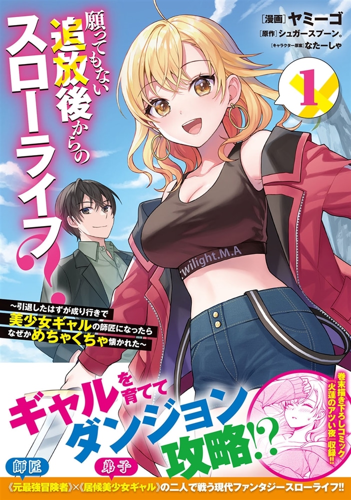 願ってもない追放後からのスローライフ？ ～引退したはずが成り行きで美少女ギャルの師匠になったらなぜかめちゃくちゃ懐かれた～１