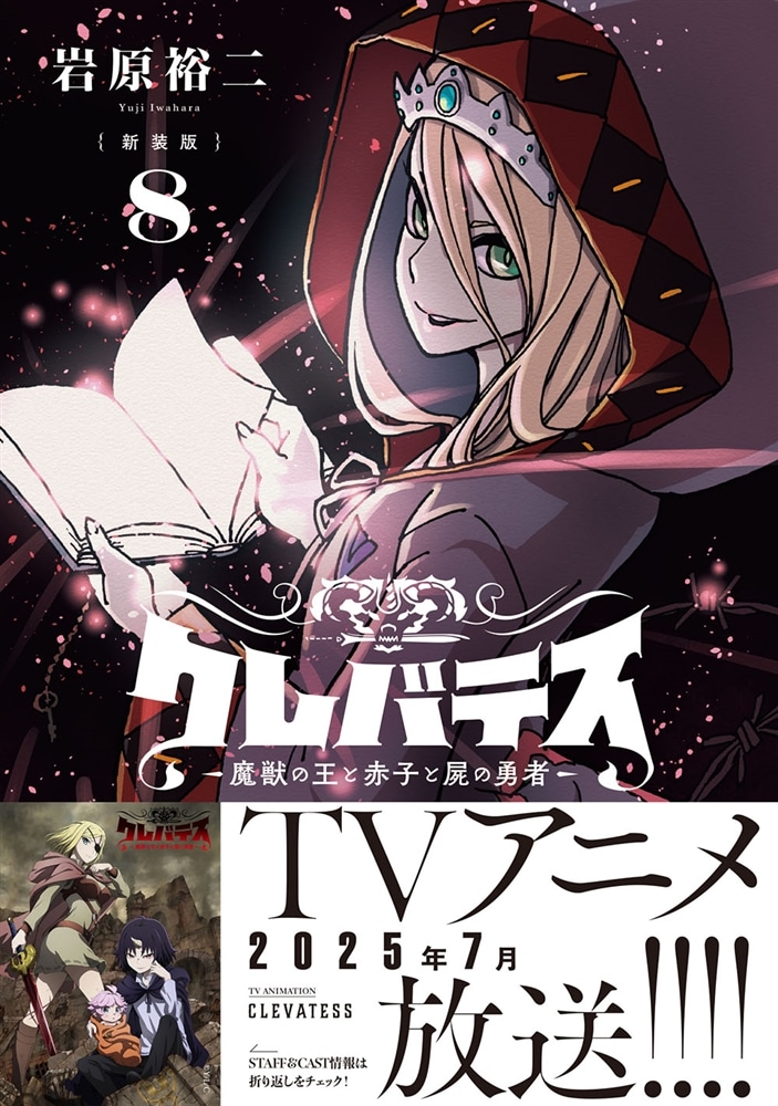 【新装版】クレバテス-魔獣の王と赤子と屍の勇者-　８